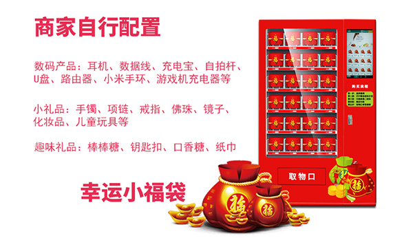 無人售貨福袋機(jī)的到來，成為一個(gè)大風(fēng)口的新趨勢!