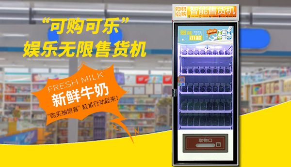 傳統(tǒng)便利店的“點(diǎn)睛之筆”--飲料智能售貨機(jī)大有作為！