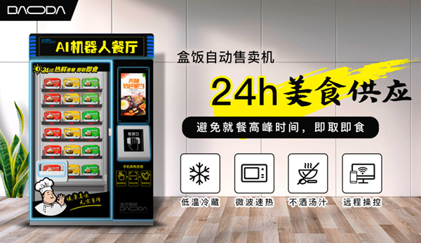 自動售賣盒飯機能行嗎？專家：用餐剛需，妥妥的新風(fēng)口！